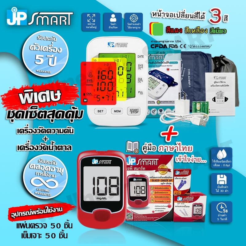 ใหม่โปรคู่เพื่อสุขภาพ เครื่องวัดความดัน JP SMART Rak-288 และเครื่องตรวจ ...