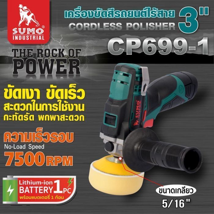 เครื่องขัดสีรถยนต์ไร้สาย รุ่น CP699-1 SUMO ะบบ RO แรงดันไฟ 12V ความจุ 2.0Ah 11 28b9b7da17544de38207e471bb096797~tplv o3syd03w52 origin jpeg