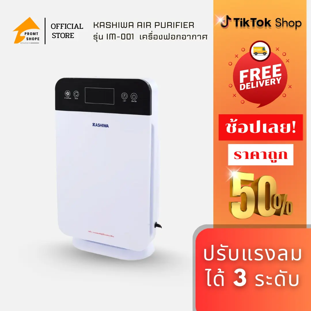 KASHIWA AIR PURIFIER  รุ่น IM-001  เครื่องฟอกอากาศ ปลอดภัย ป้องกันฝุ่น 2.5 PM