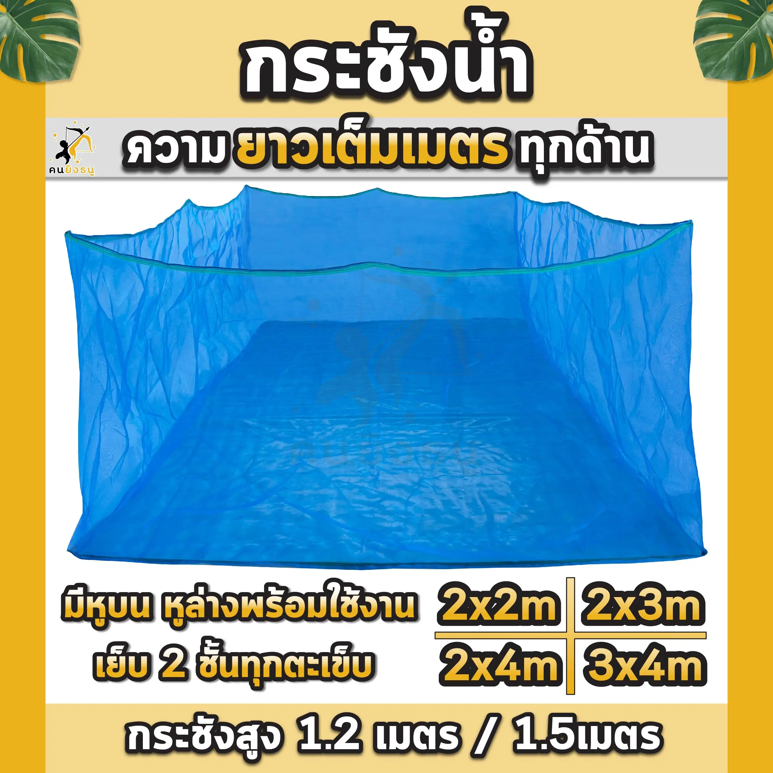 กระชังเลี้ยงปลา กะชังปลา มุ้งเกรดAล้วน กระชังน้ำ กะชังเลี้ยงปลา สัตว์น้ำ มีหูยึดบนล่าง ยาวเต็มเมตร