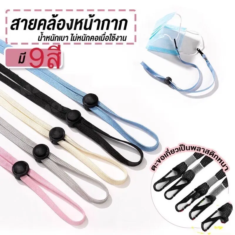 สายคล้องแมส หรือหน้ากากอนามัย STM A97 (ร้านไทย)