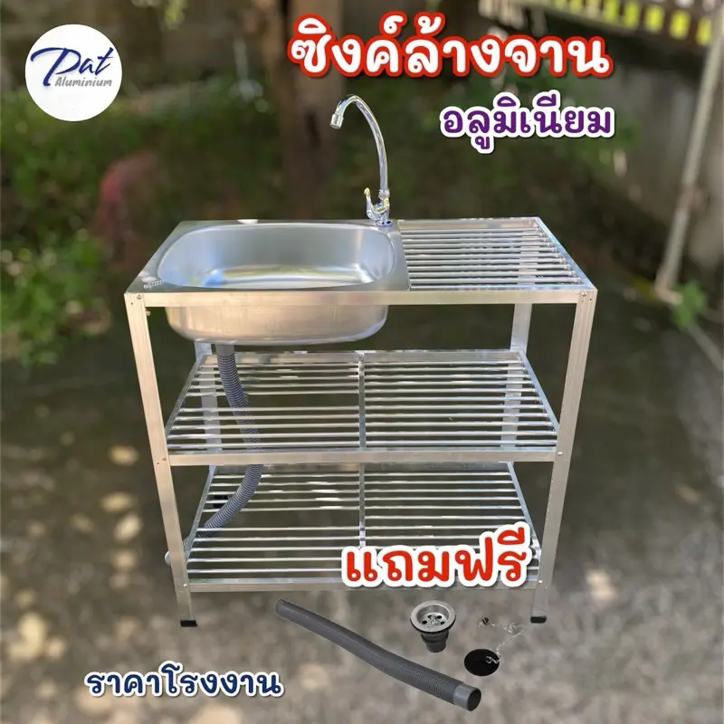 ซิงค์ล้างจาน อ่างล้างจาน อลูมิเนียม 1 หลุม 3 ชั้น พร้อมอุปกรณ์ครบชุดพร้อมใช้งาน ราคาโรงงาน