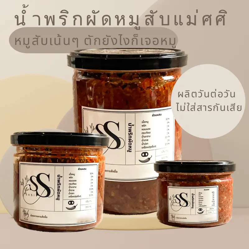 น้ำพริกผัดหมูสับแม่ศศิ