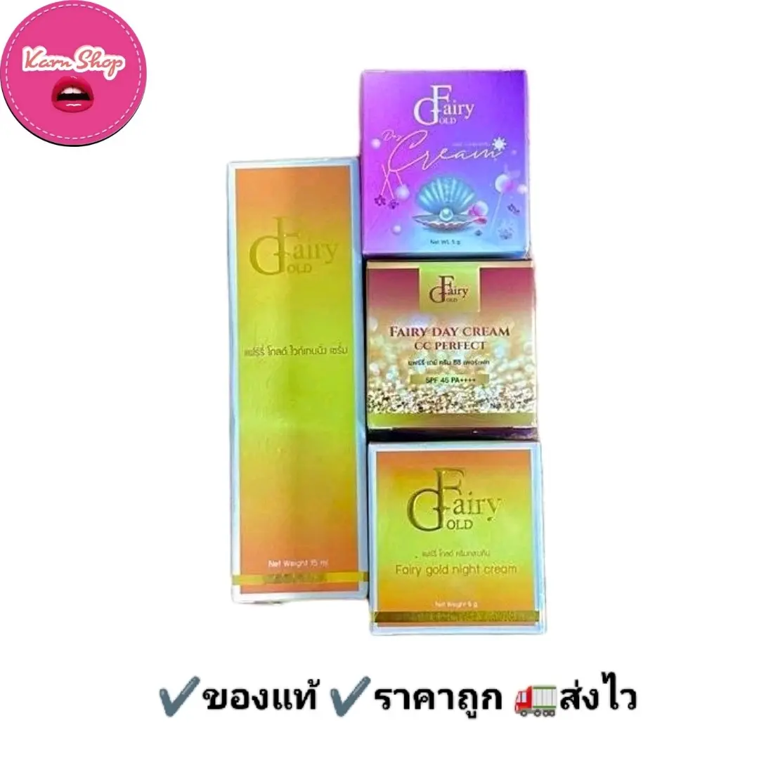 ครีมแฟรี่โกลด์ FairyGold แฟร์รี่โกลด์ ขายดีมาก สกินแคร์