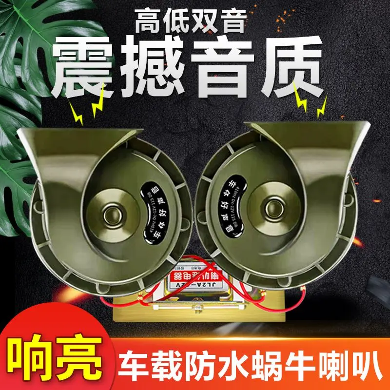 Snail Horn Waterproof Super Loud Car 12V 24V Electric Horn Motorcycle Large Truck Engineering Vehicle Universal Whistle