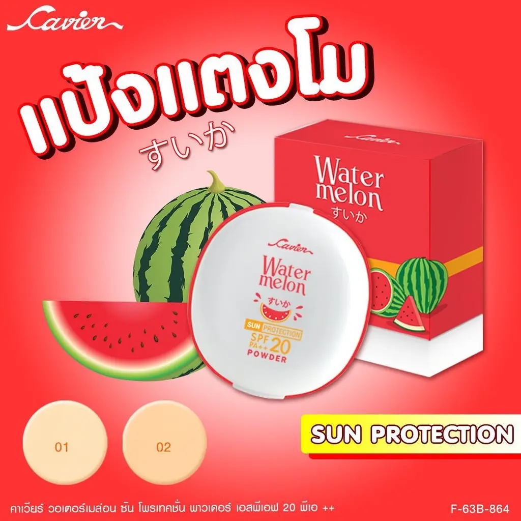แป้งแตงโม water melon spf20pa++ เครื่องสำอาง