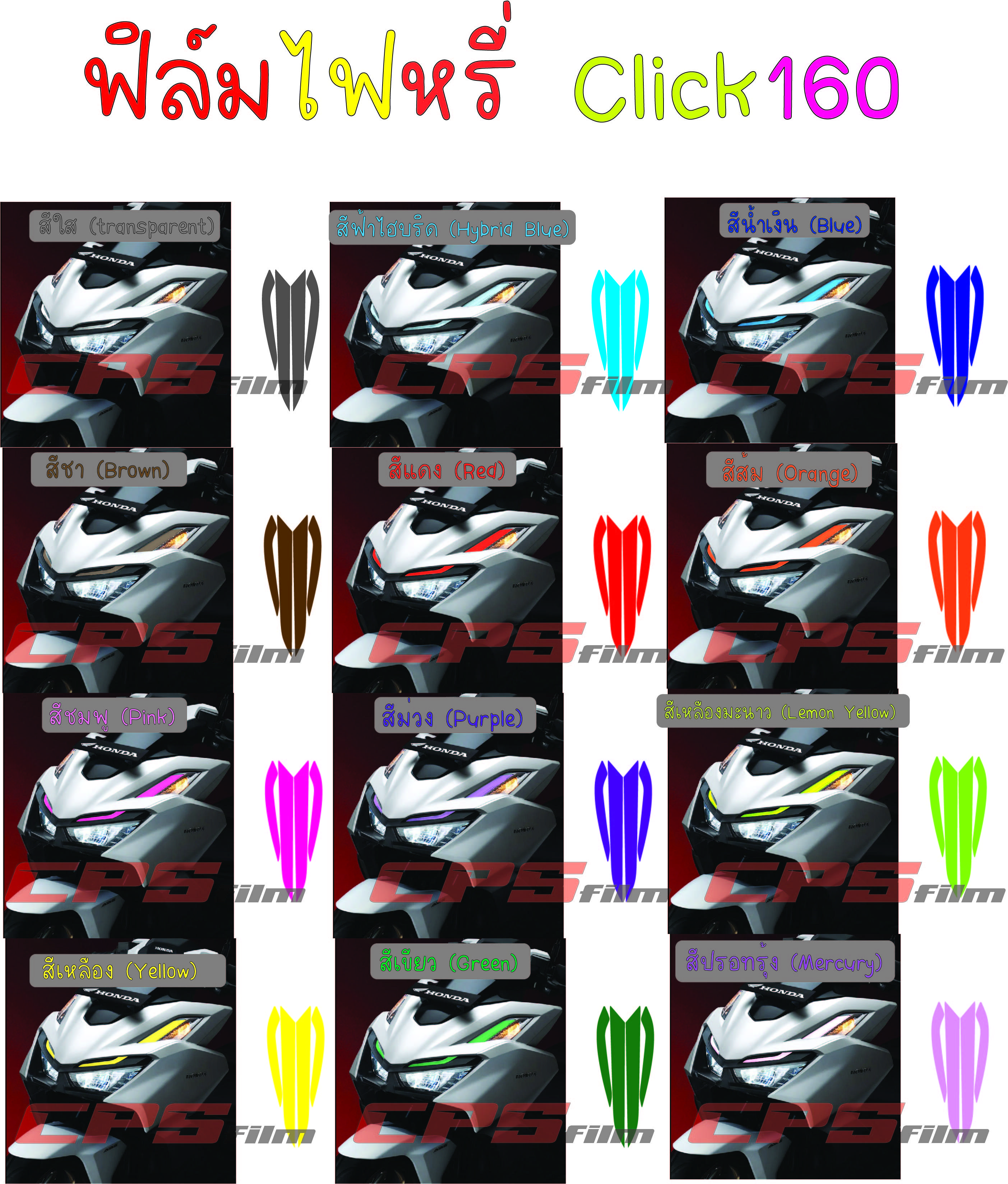 ฟิล์มไฟหรี่ Click 160 Click 2023