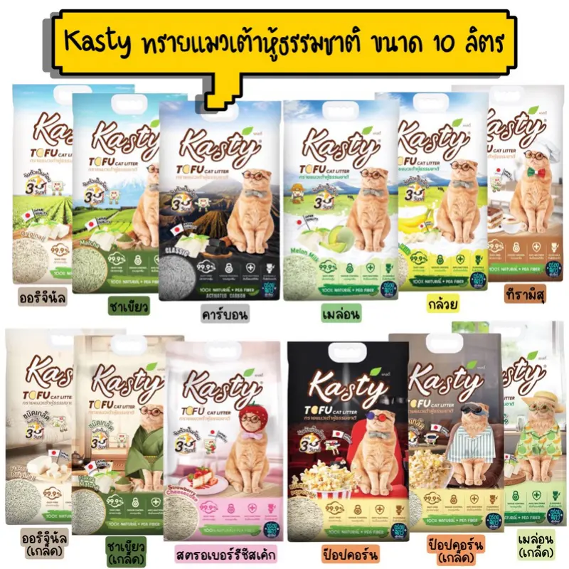 Kasty ทรายแมวเต้าหู้ เกรดพรีเมียม ขนาด 10 ลิตร (4.54kg)