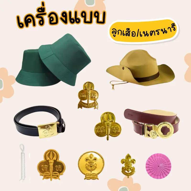 เครื่องแบบลูกเสือ - เนตรนารี อุปกรณ์ลูกเสือ - เนตรนารี วอกเกิ้ล หมวก เข็ม อินธนู เข็มขัด พร้อมส่ง