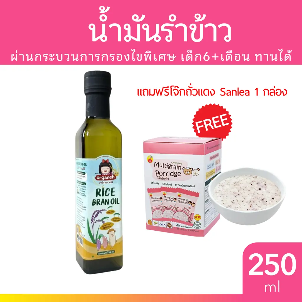 [มีของแถม] Organeh น้ำมันรำข้าวผสมจมูกข้าวสังข์หยดธรรมชาติ 250ml.