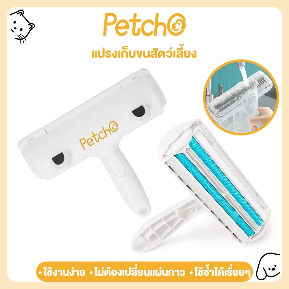 COD Petcho❤️‍แปรงกำจัดเส้นผม แมวสุนัข แปรงกำจัดขน ลูกกลิ้ง ที่รูดเส้นผม กระดาษกาว ขน เส้นผม ฝุ่น Pet Clean