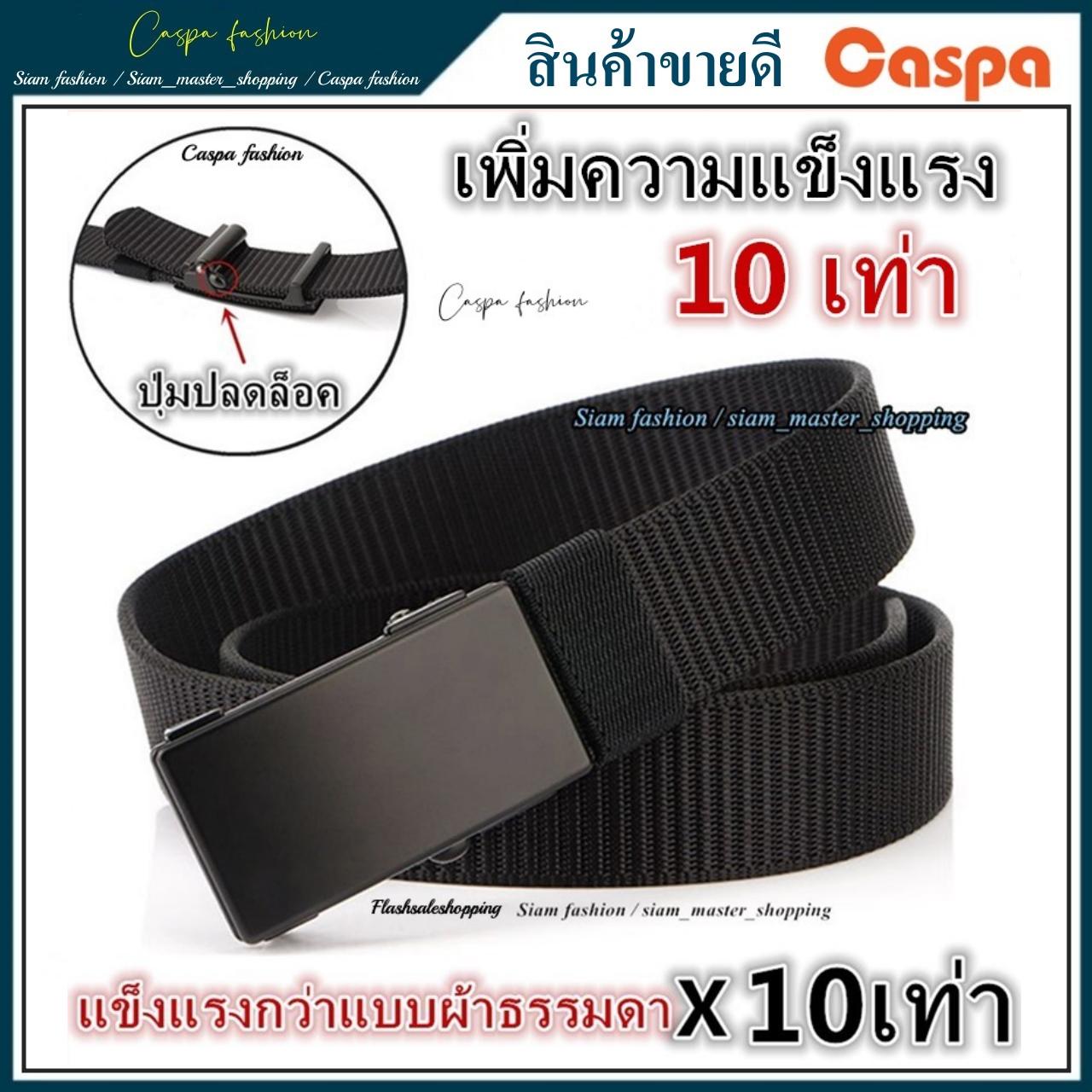 เข็มขัด ไนลอนแท้(แข็งแรงกว่าแบบผ้าธรรมดา10เท่า) หัวเข็มขัดแบบล็อคอัตโนมัติ แข็งแรง ทนทาน Belt By Cas