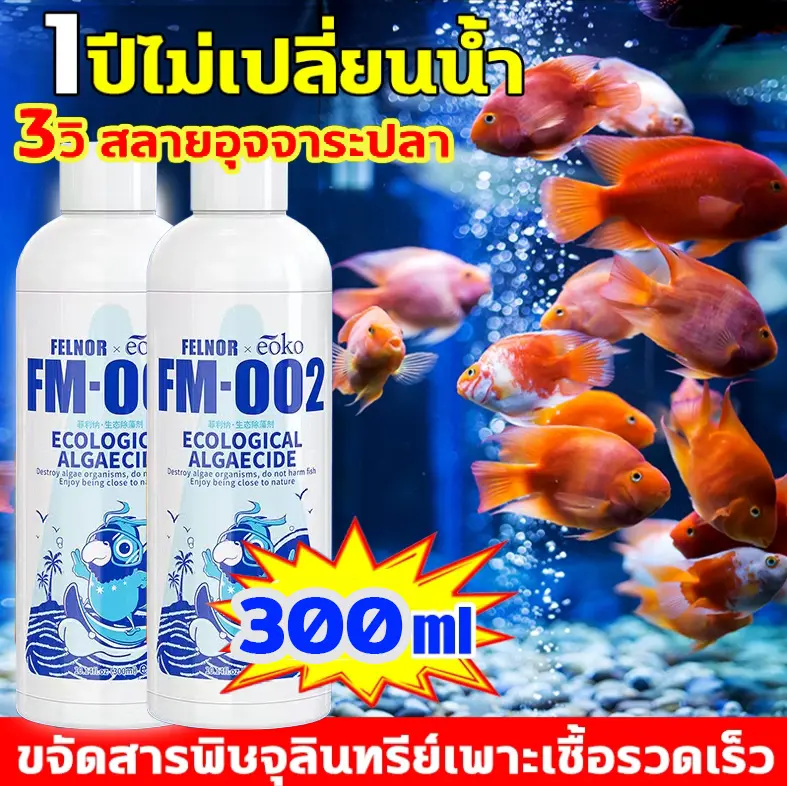 ปลาจะไม่ตายจุลินทรีย์น้ําใส จุลินทรีย์ตู้ปลา ปรับสภาพน้ำใส ไม่มีสารเคมีปลอดภัย สลายขี้ปลา จุลินทรีย์