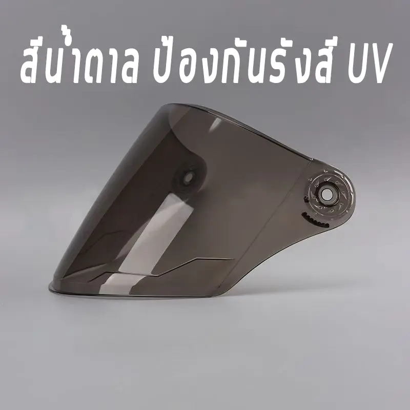 005 เลนส์หมวกกันน็อค สีน้ำตาล และโปร่งใส มอเตอร์ไซค์ Motorcycle เหมาะกับหมวก Smile เท่านั้น โปรดสังเกตว่าไม่สามารถใช้กับหมวกทุกประเภทได้