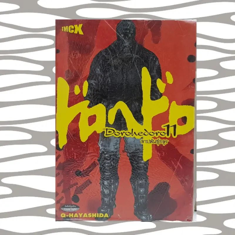 สวัสดิการสด dorohedoro สาปพันธุ์อสูร เล่มแยก 1-13 มือหนึ่งในซีล