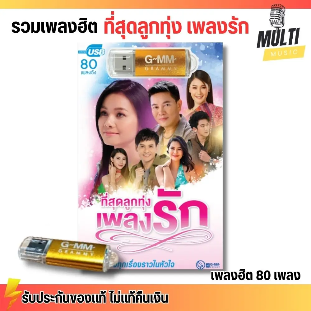 USB รวมเพลงฮิต ที่สุดลูกทุ่ง เพลงรัก สุดคุ้ม 80 เพลง ฟังเพลินเกิน 5 ชั่วโมง GMM GRAMMY MP3