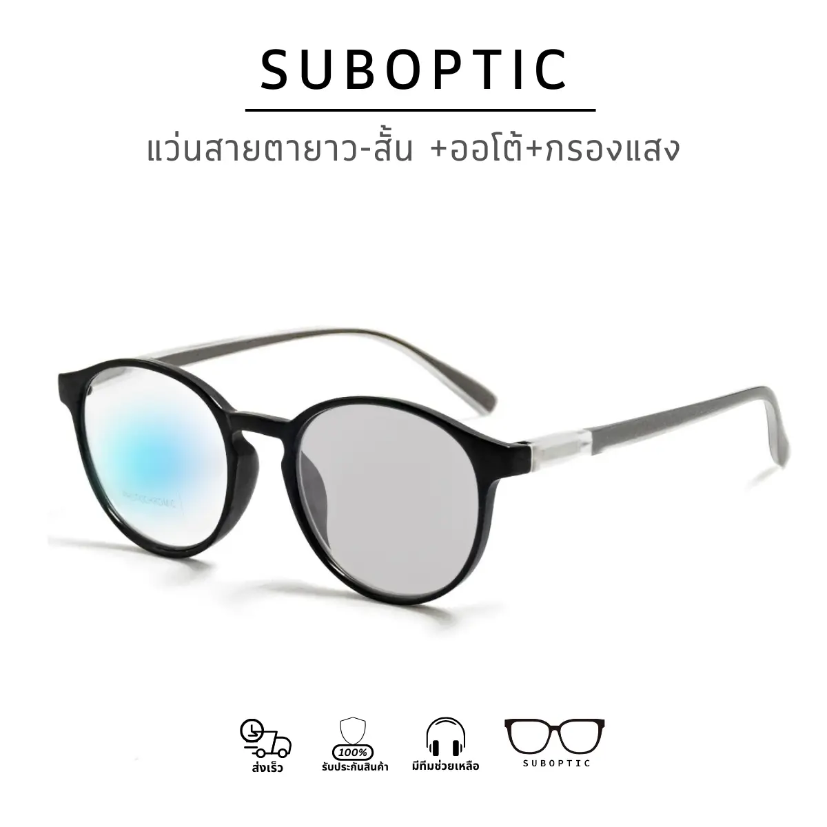 SUBOPTIC แว่นสายตาสั้น(-) เลนส์2IN1 เลนส์ออโต้เปลี่ยนสี+เลนส์กรองแสงสีฟ้าBlue filter ใส่ได้ทั้งผู้ชายและผู้หญิง ไวแสงเปลี่ยนสี ไล่โทนสี เทา เงิน + [เลนส์เทา]