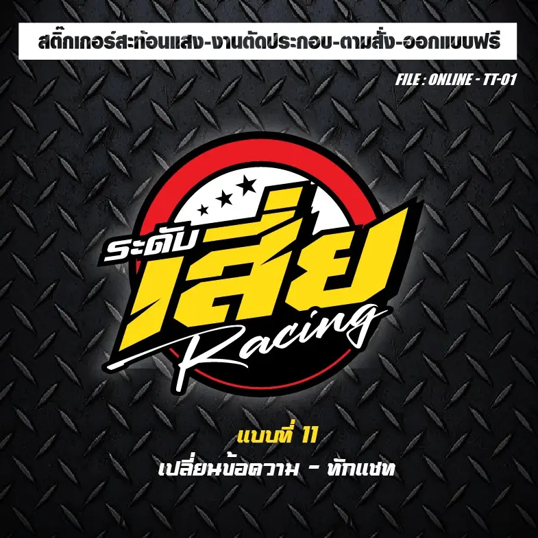 สติ๊กเกอร์ติดรถ แบบกลม สะท้อนแสง งานตัดประกอบ (มี 15 แบบ เปลี่ยนข้อความได้) มอเตอร์ไซค์ Motorcycle Sticker