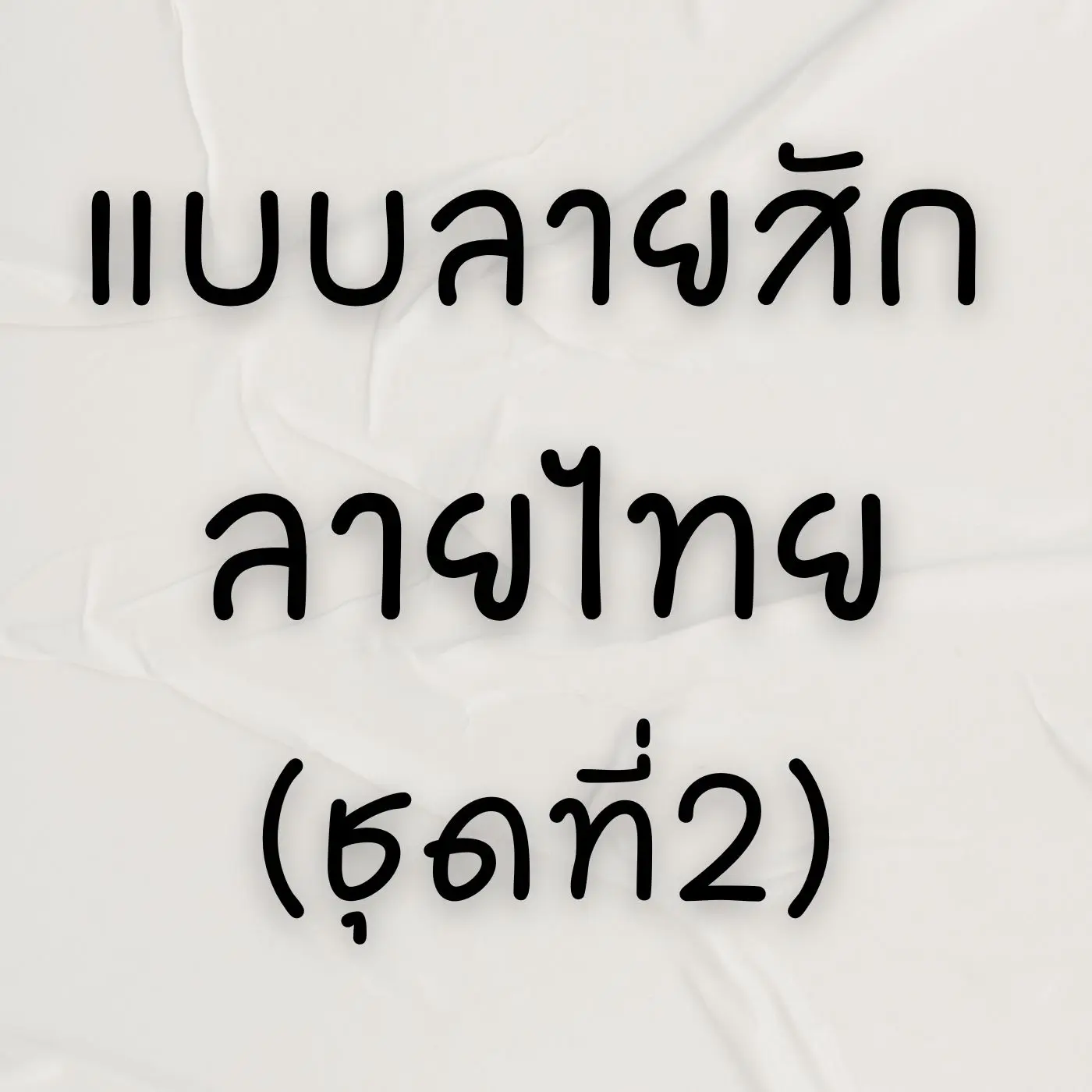 แบบสักลาย ลายไทย (ชุดที่2) ลายสัก (ไม่ใช่สติ๊กเกอร์) ลายเส้นสัก  กระดาษลาย 40แผ่น
