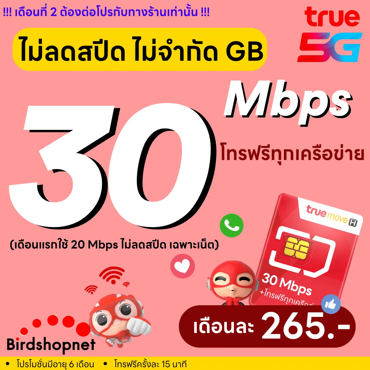 (ฟรีเดือนแรก) ลงทะเบียนก่อนใช้งาน - ซิม TRUE/DTAC เน็ต 30 Mbps ไม่ลดสปีด + โทรทุกเครือข่าย 24 ชม. ต่ออายุนาน 6 เดือน (ซิมระบบเติมเงิน 1 ซิม)