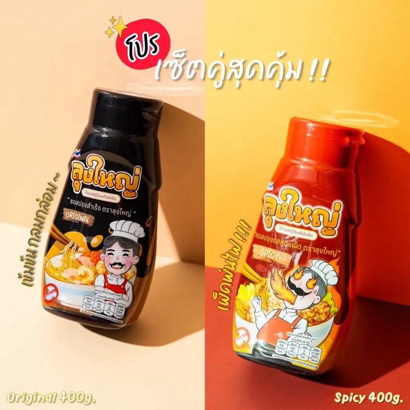 แพ็คเกจใหม่! ซอสผัดมาม่าลุงใหญ่เซ็ตคู่