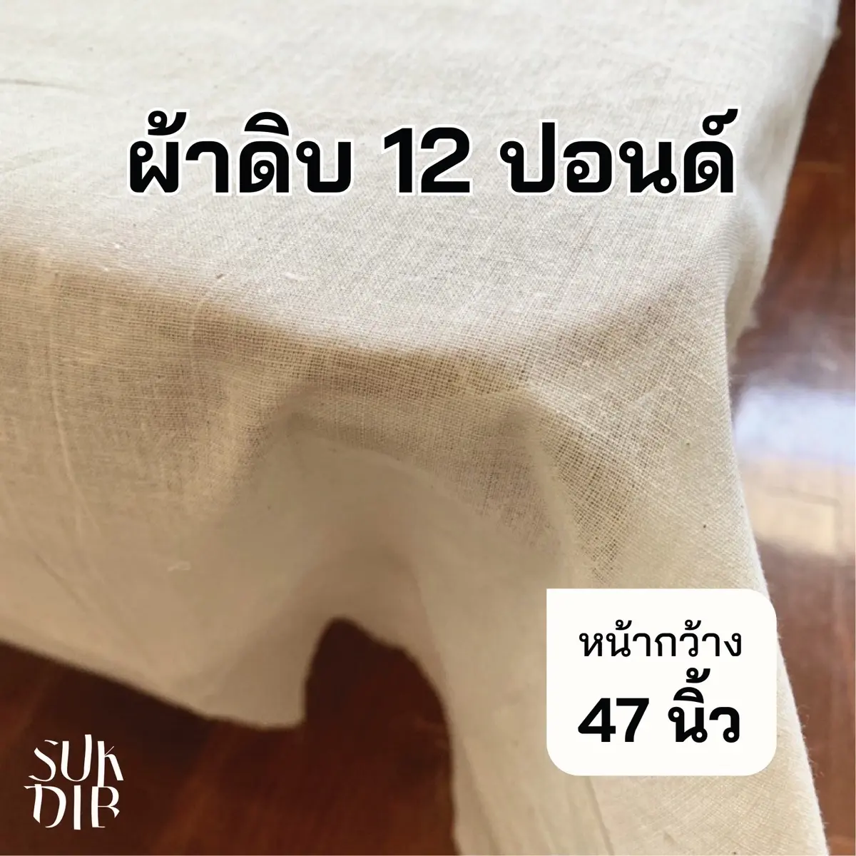 ผ้า ผ้าดิบ 12ปอนด์ สีขาวครีม หน้ากว้าง 47นิ้ว (119cm) ถูกที่สุด ผ้า ผ้าแคนวาส ผ้าม่าน ผ้าปูโต๊ะ ฝ้าย