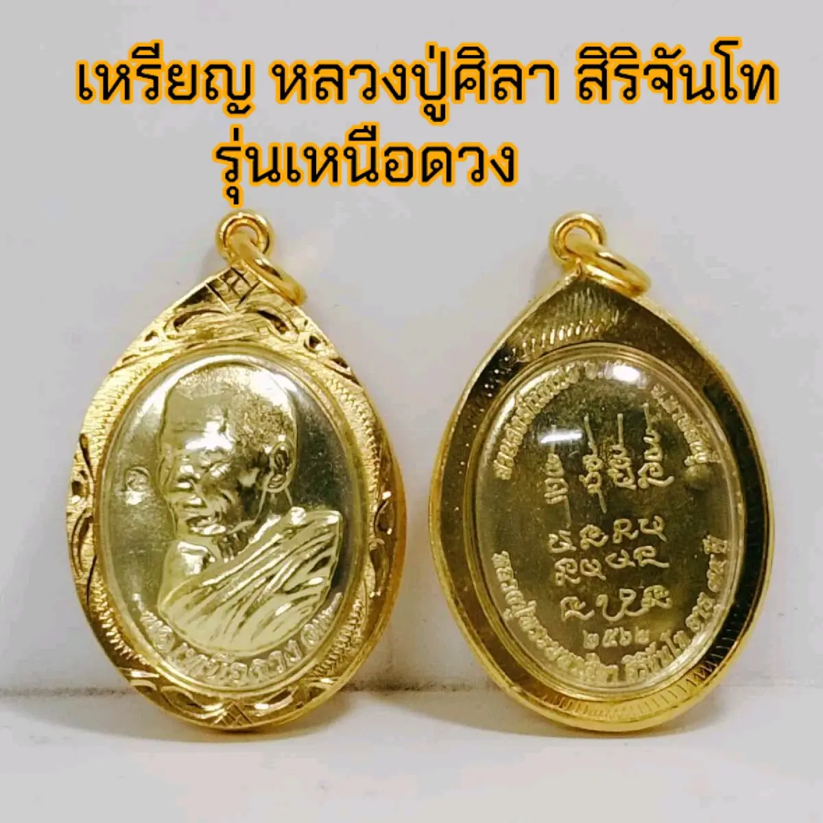 พระเครื่อง เหรียญหลวงปู่มหาศิลา สิริจันโท รุ่น เหนือดวง สวนสงฆ์แกเปะ วัดโพธิ์ศรีสะอาด จ.กาฬสินธุ์ พระพุทธรูป