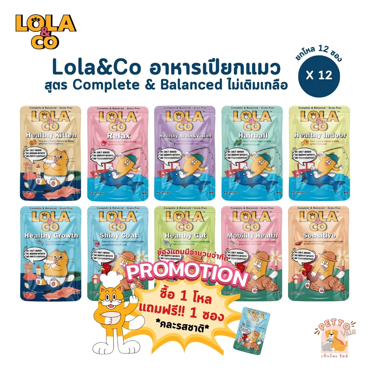 Lola&Co อาหารเปียกแมว [12 ซอง] สูตร Complete & Balanced เกรนฟรี ไม่เติมเกลือ ขนาด 80 กรัม