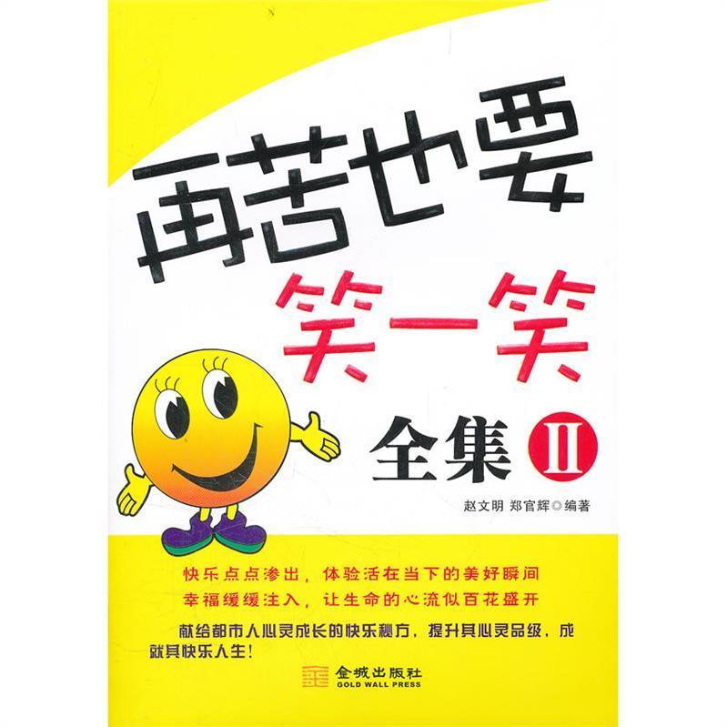 Product Introduction of Casual  Hanzhou BookstoreSmile No Matter How Hard It Is, The Complete Collection 2Zhao Wenming, Zheng Guanhui [Inspirational Management LZ Selfhelp Book] Hzbook Chinese Book Chinese Book Chinese Bookstore Bookstore Bookshop 0