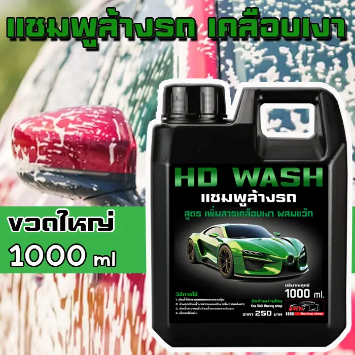 [ส่งฟรี] ส่งฟรี 1,000 ml. HD WASH สูตรเพิ่มสารเคลือบเงา ผสมแว๊ก แชมพูล้างรถ (มีให้เลือก 1,000 และ 150 ml.) น้ำยาล้างรถ สูตรผสมแวกซ์  ทั้งล้างและเคลือบเงา ช่วยขจัดคราบสกปรก โฟมล้างรถ น้ำยาล้างรถ CAR SHAMPOO AND WAX ล้างสะอาดพร้อมเครือบเงา ล้างรถ