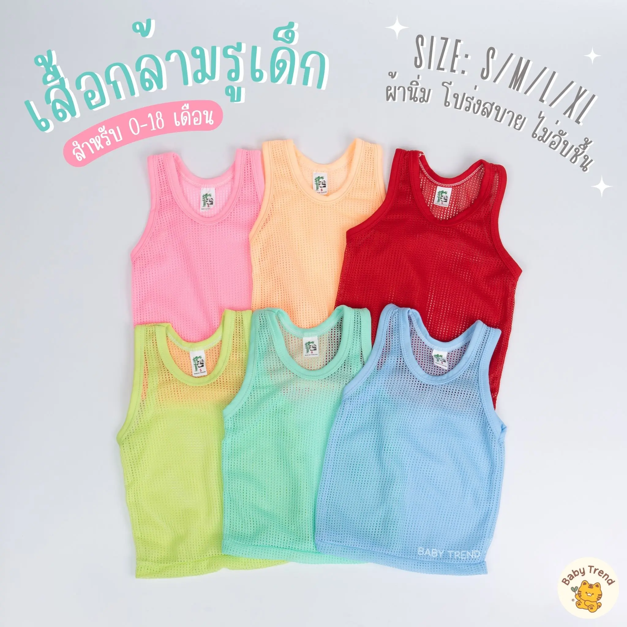 เสื้อกล้ามรูเด็ก 0-18 เดือน (2 ตัว สีเดียวกัน) สีสันสดใส ผ้านิ่ม โปร่งสบาย ไม่อับชื้น มี 4 ไซส์ S/M/L/XL