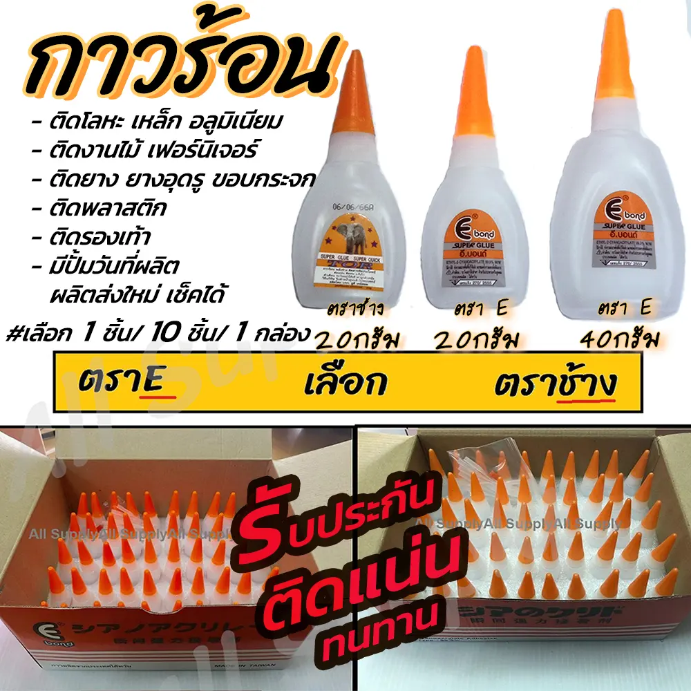 ส่งฟรี. โปรลดพิเศษ (เลือก1/10/50ชิ้น=ยกกล่อง) กาวร้อน อย่างดี คุณภาพสูง #เลือกยี่ห้อ ตราE, ตราช้าง 20g ไม่รวมค่าขนส่ง กาวตราช้าง กาว