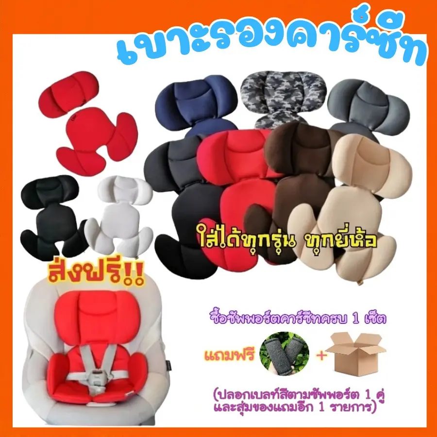 ขายดี!  ของใหม่-พร้อมส่ง เบาะรองคาร์ซีท ซัพพอร์ตคาร์ซีทช่วยให้ลูกๆนอนสบาย คอไม่ตก