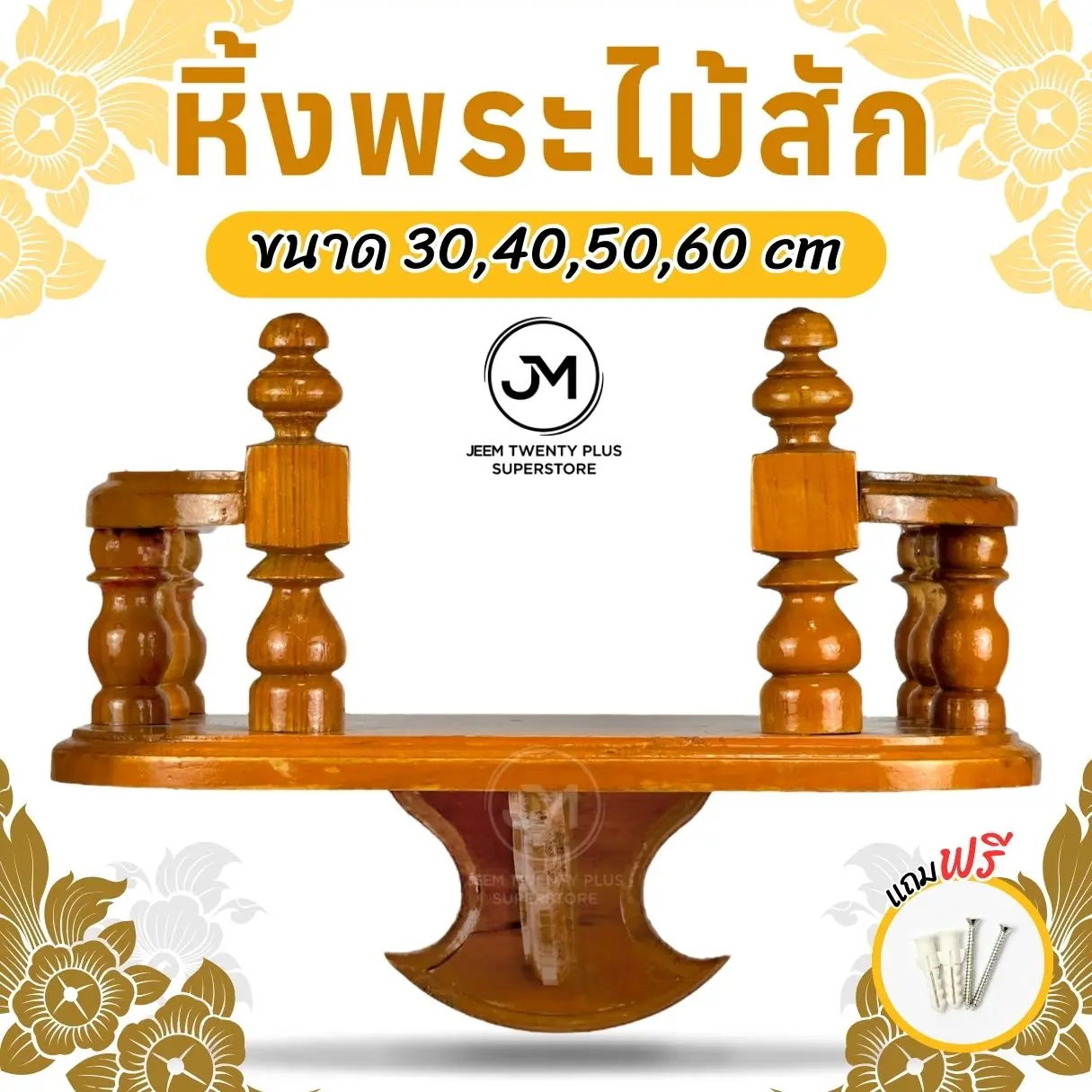 หิ้งพระ หิ้งพระไม้สักติดผนัง ขนาด 30,40,50,60 ซม. แขวน