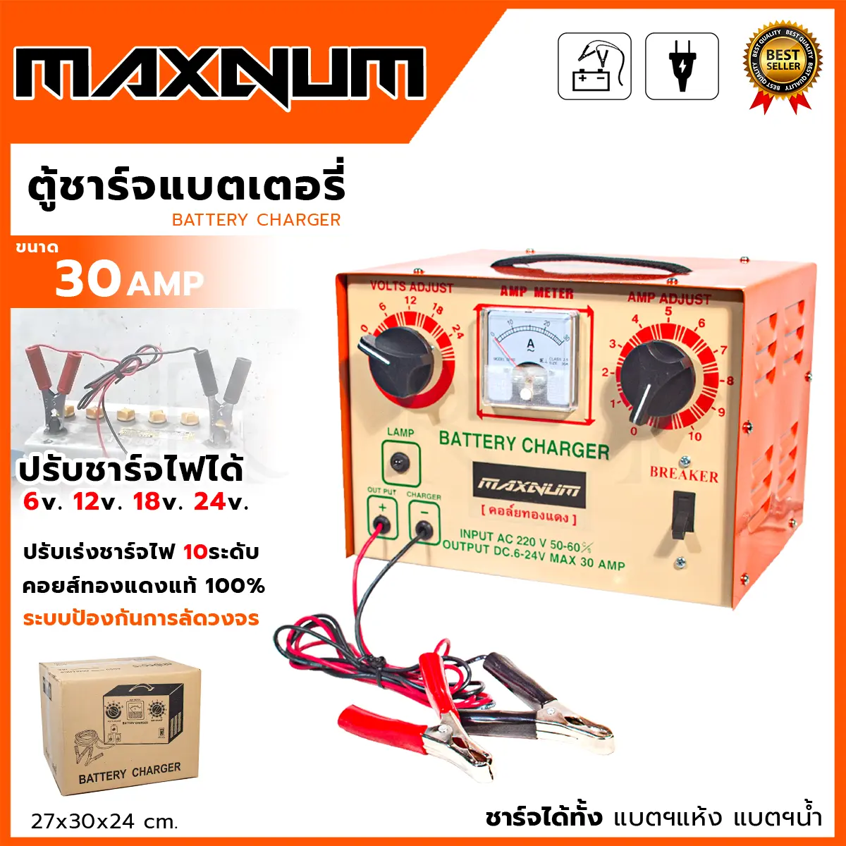 MAXNUM ตู้ชาร์จแบตเตอรี่ ขนาด 30AM (คอล์ยทองแดง)