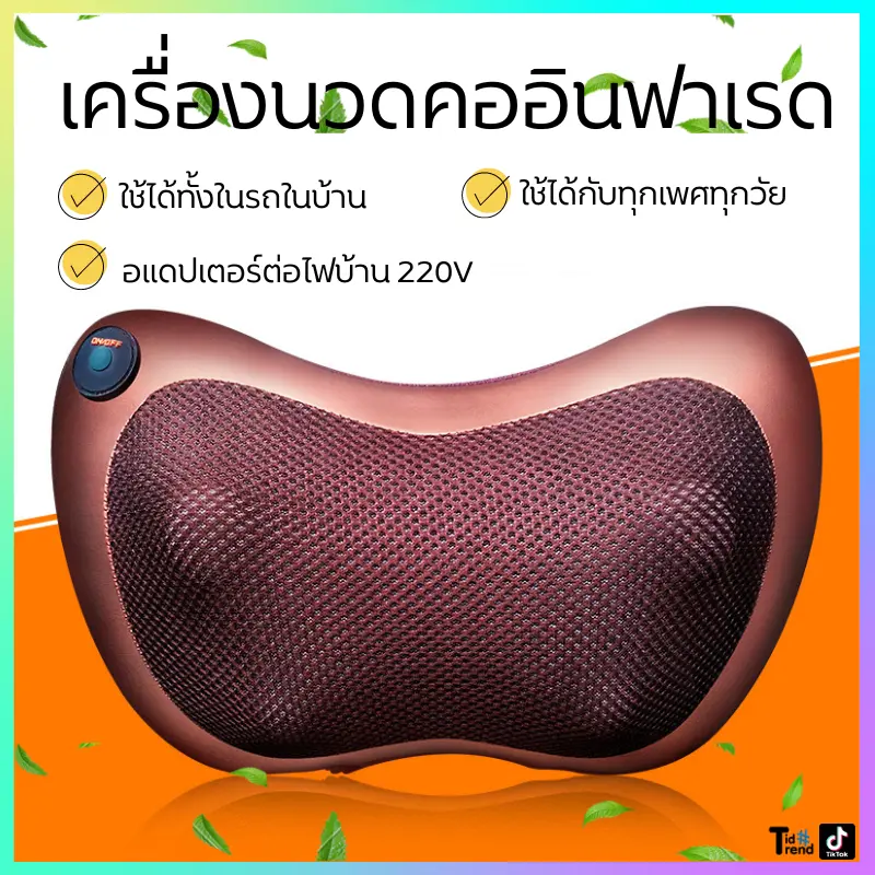 เครื่องนวด หมอนนวดคอ ระบบอินฟาเรด