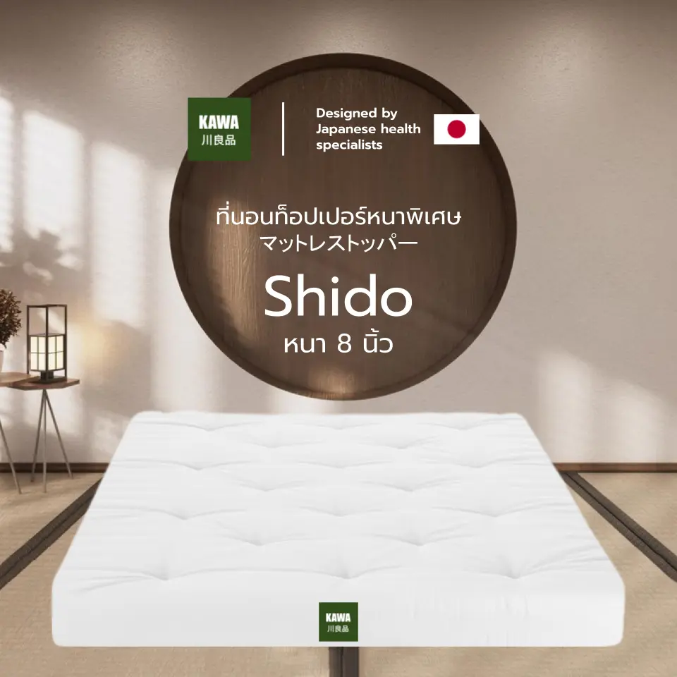 Kawa รุ่น Shido ท็อปเปอร์รุ่นหนา 8 นิ้ว ใยขนห่านเทียม4ชั้นหนานุ่ม ผ้าคัตตอล100%นุ่มไม่ระคายเคือง