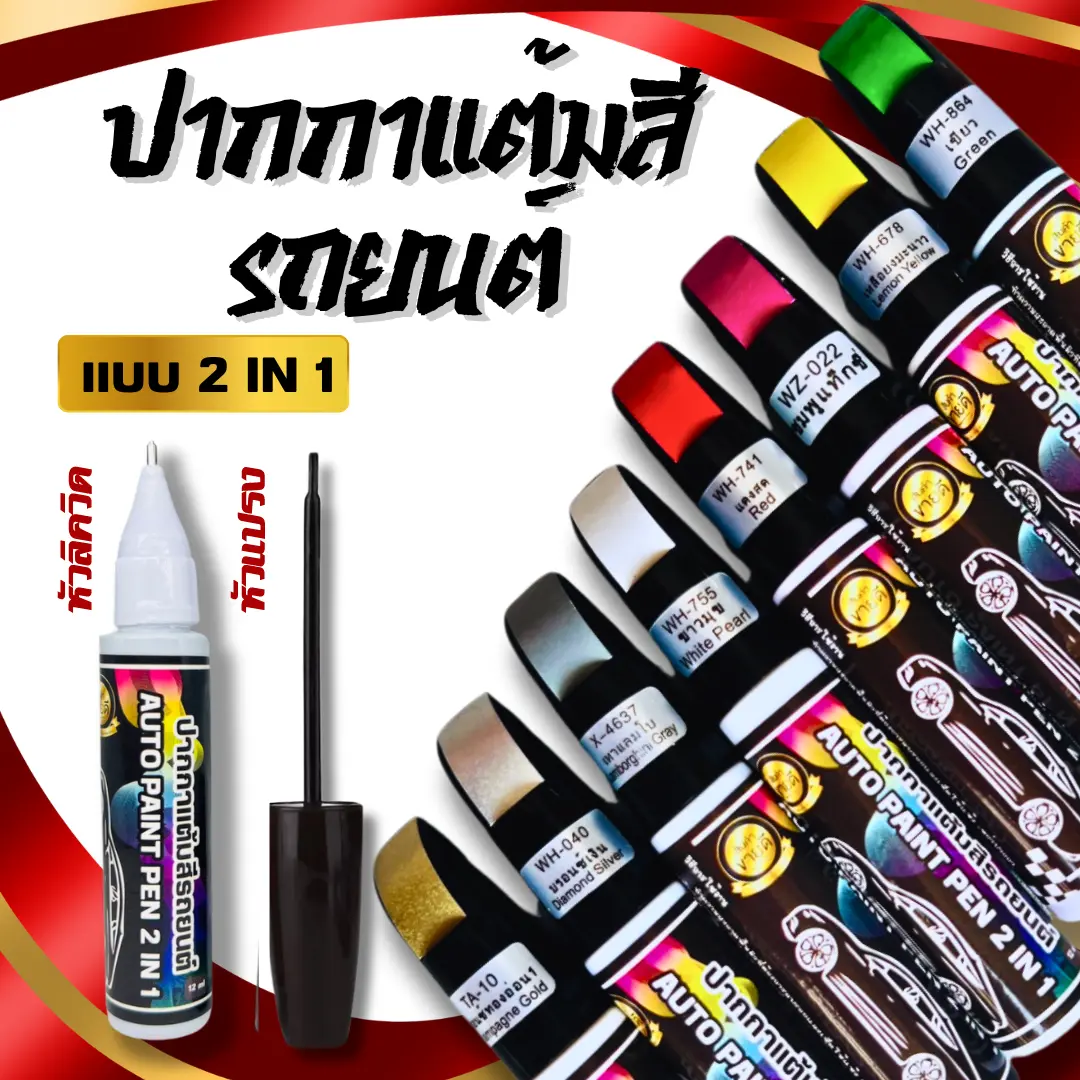 ปากกาแต้มสีรถยนต์ แบบ 2in1 ลบรอยขีดข่วนสำหรับรถยนต์ และมอเตอร์ไซค์ Car ยานยนต์
