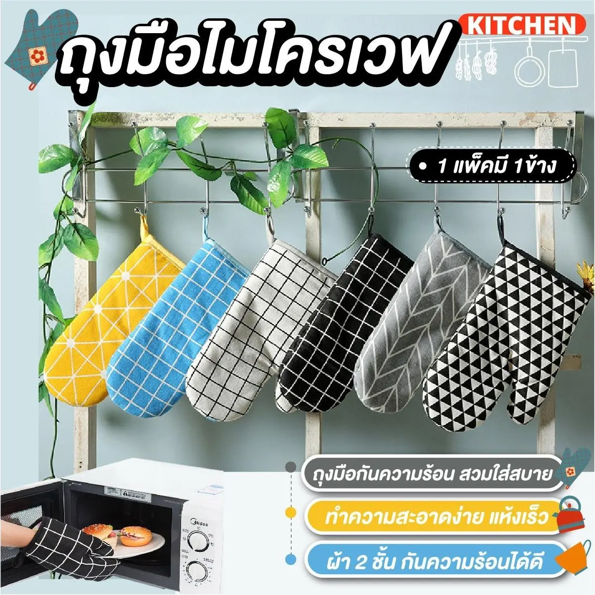 ถุงมือไมโครเวฟ ถุงมือ ถุงมือกันความร้อน (จำนวน 1 ข้าง) ถุงมือกันความร้อน มีให้เลือกหลายลาย