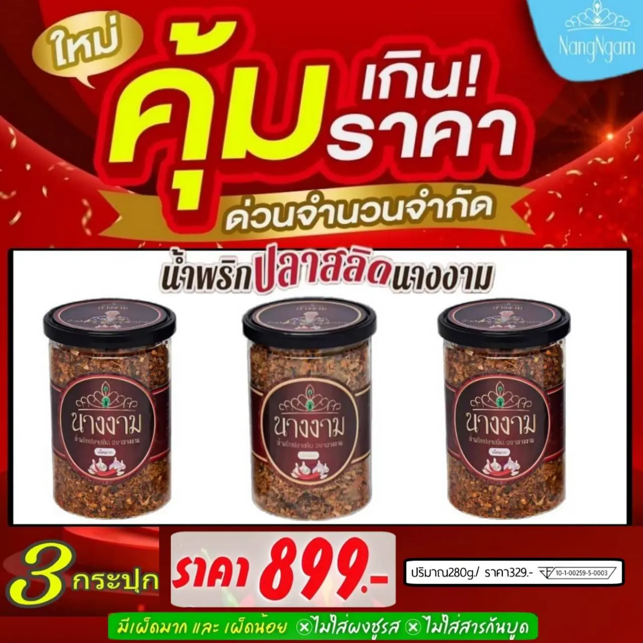 น้ำพริกปลาสลิด 3 กระปุก มี 2 รส เผ็ดมาก เผ็ดน้อย