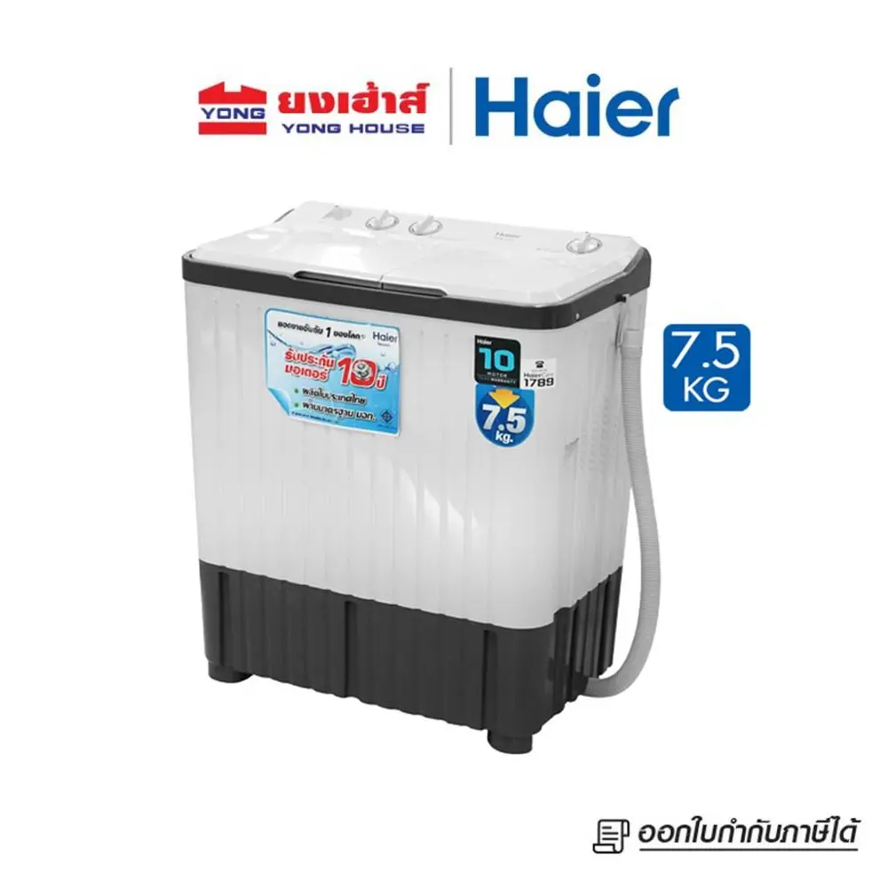 [BCD] HAIER เครื่องซักผ้า 2 ถัง 7.5 KG รุ่น HWM-TE75 (DGT) รับประกัน12ปี