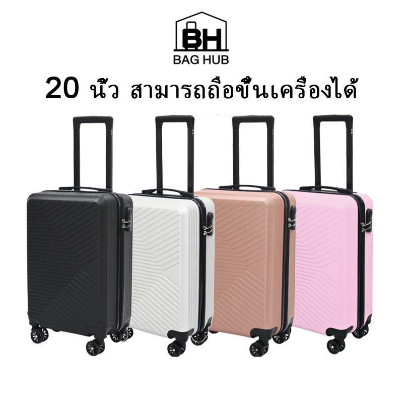 NEW(2025)BAG HUB กระเป๋าเดินทาง 20 นิ้ว กระเป๋าลาก น้ำหนัก เบา กระเป๋าเดินทางล้อลาก กระเป๋าลากกระเป๋