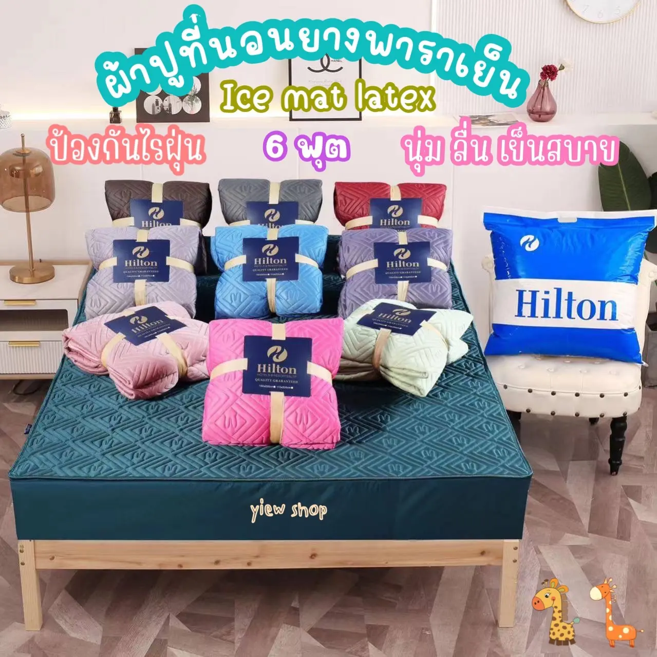 ผ้าปูที่นอนยางพาราเย็น  6 ฟุต ( Ice mat latex) By Hilton สีพื้น Set 3 ชิ้น เกรดพรีเมี่ยมผ้านุ่ม ลื่น เย็นสบาย มียางรัดรอบผืน 360 องศา