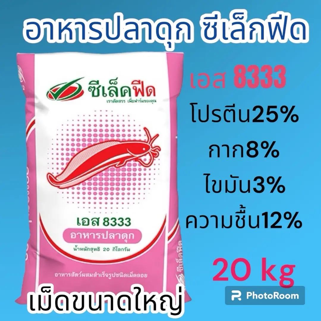 อาหารปลาดุก เม็ดใหญ่ 8333 โปรตีน25% 20kg