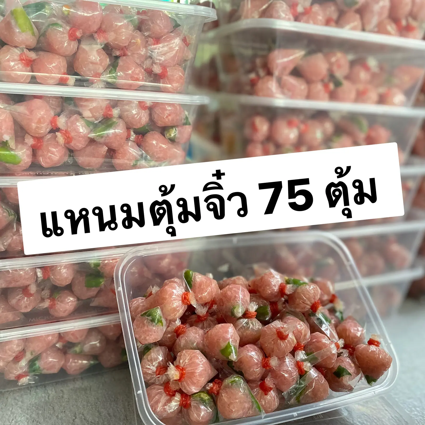 แหนมตุ้มจิ๋วใส่กล่อง 75 ตุ้ม