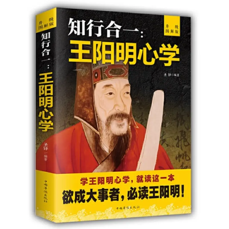 Hanzhou BookstoreUnity Of Knowledge And Action: Wang Yangming's Mind Learning: Upgraded Graphic VersionShengduo [Inspirational LZ SelfHelp Book Book] Chinese