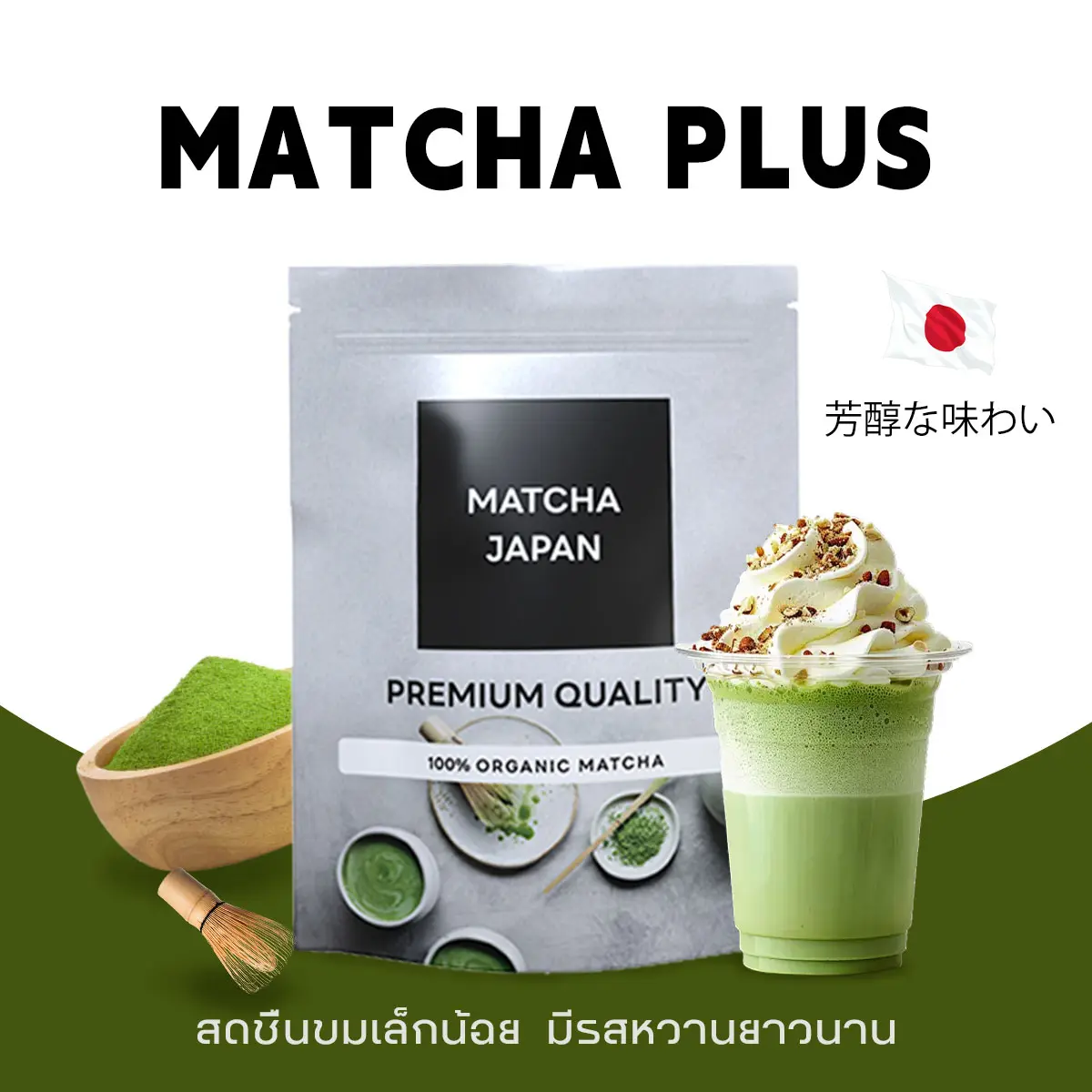 ผงชาเขียวมัทฉะ แท้ 100%  ผงมัทฉะ ออร์แกนิค (Organic Matcha Powder) ขนาด 180g ไม่ผสมแป้ง ไม่ผสมน้ำตาล ทานง่าย ไม่ขม
