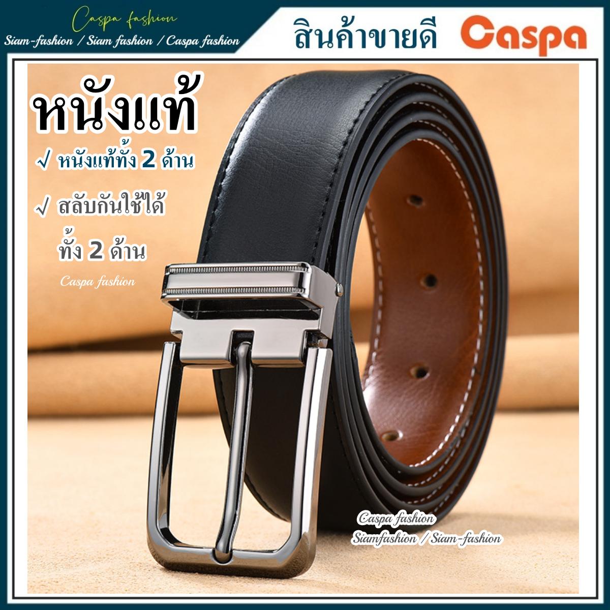 เข็มขัด​หนังแท้ทั้ง2ด้าน สลับ​กันใช้แทนกันได้​ทั้ง2ด้าน เข็มขัด Belt Caspa fashion เข็มขัด​ผู้ชาย ZP