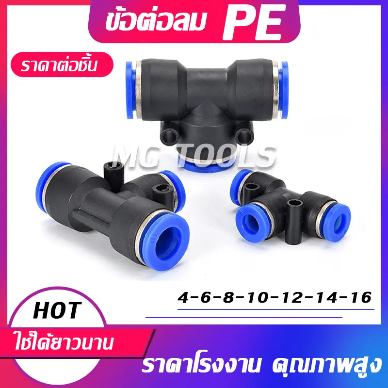 ข้อต่อ PE ข้อต่อสายลม 3 ทาง ข้อต่อนิวเมติก ตัวเชื่อมต่อแบบเร็ว ข้อต่อลมตัวเชื่อมต่อท่ออากาศ อย่างดี ราคาส่ง