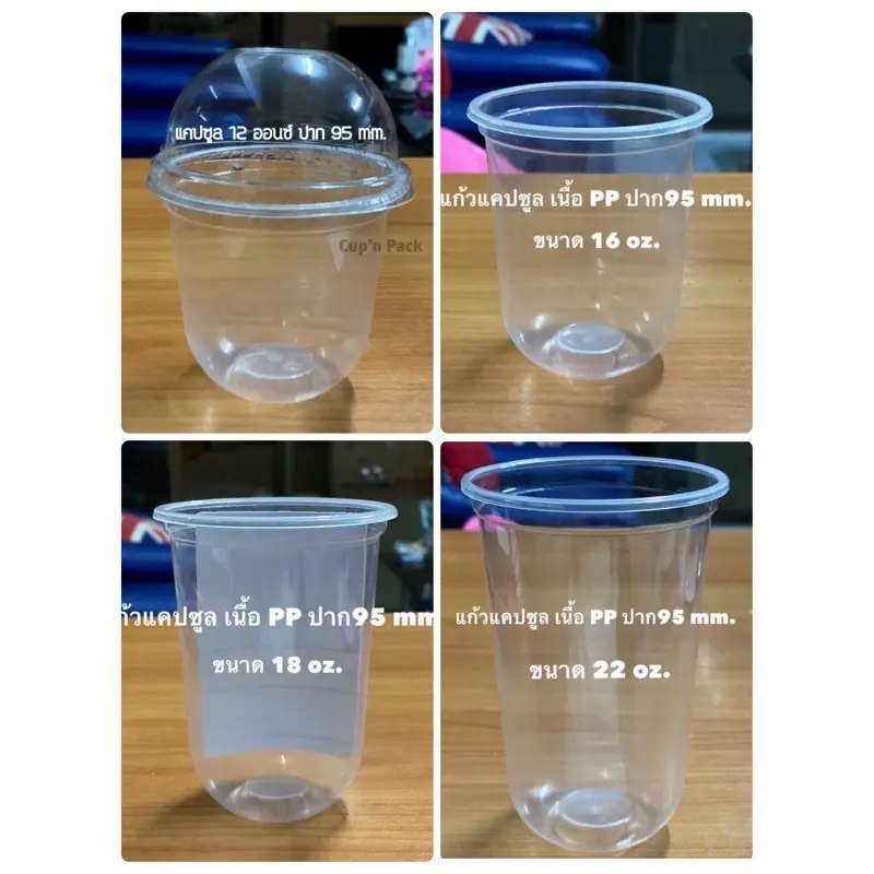 CODแก้วแคปซูล 12ออนซ์,16ออนซ์,18ออนซ์,20ออนซ์,22ออนซ์ ปาก 95 mm.เนื้อpp รายการขายแยกแก้วไม่รวมฝา